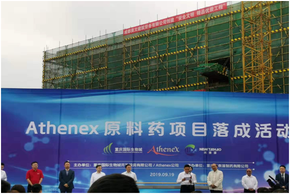 美国Athenex原料药项目举行落成仪式
