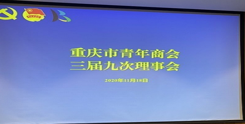 集团当选重庆市青年商会副会长单位