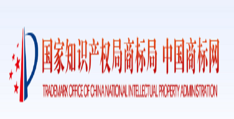 集团部分商标注册完成